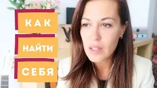 Как найти себя. Коучинг и мой опыт. Почему я стала коучем.