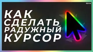 КАК СДЕЛАТЬ РАДУЖНЫЙ КУРСОР??!!