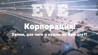 EVE Online – Корпорация! Зачем, для чего и нужно ли Вам это?! (ИНФО) [ANSY]