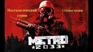 🔴Metro 2033 Оригинал №3