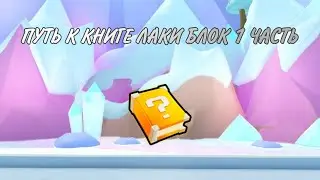 ПУТЬ К КНИГЕ ЛАКИ БЛОК 1 ЧАСТЬ В ПЕТ СИМУЛЯТОР 99 | ROBLOX
