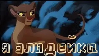 Хранитель лев клип || Рани || Я злодейка