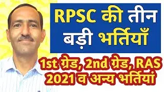 RPSC New Vacancy 2021 News | RPSC 1st Grade, 2nd Grade and RAS Vacancy 2021
