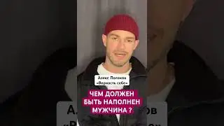 В Чем Истинное Содержание Мужчины [Алекс Поляков; «Верность себе»]