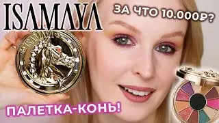 Палетка КОНЬ Isamaya Wild Star 🌟 Свотчи, макияжи и обзор