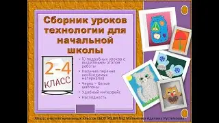 Сборник уроков технологии для начальной школы (2-4 классы), учитель Матвиенко А.Р.