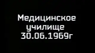 Армавирское медучилище, 1-ый выпуск зубных врачей. 1969 г.