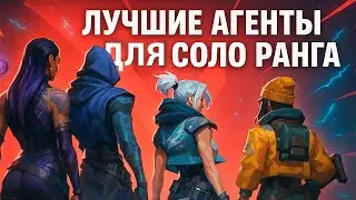 HOW TO RANK UP ALONE — THE BEST AGENTS FOR SOLO PLAY