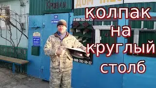 КОЛПАК НА ЗАБОР\КОЛПАК НА КРУГЛЫЙ СТОЛБ