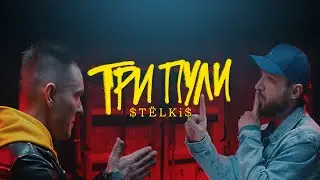 Три Пули - $TЁLKi$ (Official Music Video)