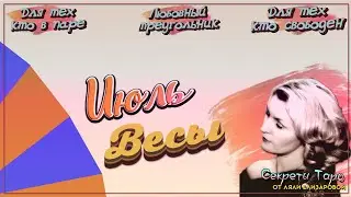 #ВЕСЫ