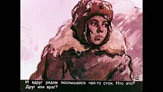 Диафильм Хозяйка седьмого километра