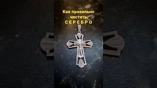 Потемневшее серебро. Делаем как Новый! 