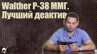 Walther Р-38 ММГ