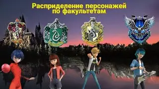 На каком факультете учились персонажи с ЛБИСК если были бы в Хогварте. Часть 1 