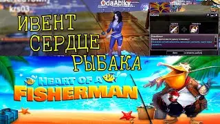 Атлантика онлайн||Ивент- Сердце рыбака (12.05.22-12.06.22)
