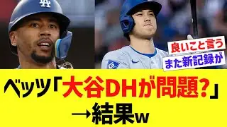 ベッツ「大谷DHが問題？」➝結果w