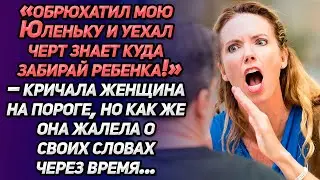 «Обрюхатил мою Юленьку и уехал черт знает куда! Забирай ребенка!»-кричала женщина на пороге...