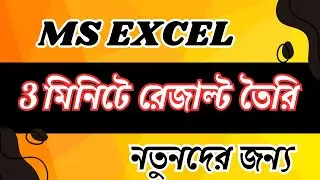 Generate results in 3 minutes from Microsoft Excel /3 মিনিটে রেজাল্ট তৈরি করুন Microsoft Excel থেকে