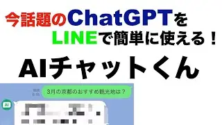ChatGPTがLINEで簡単に使える！『AIチャットくん』について