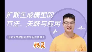 Talk | 北京大学杨灵：扩散生成模型的方法、关联与应用