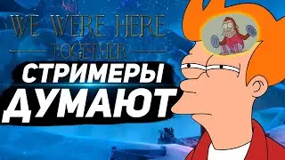 🔴ДВА ДРУГА СТРИМЕРА ДУМАЮТ!!! / ПЛЮС ПРОХОДИМ КАРТУ В МАЙНКРАФТЕ | We Were Here Together #1