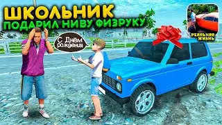 ШКОЛЬНИК ПОДАРИЛ УЧИТЕЛЮ ФИЗКУЛЬТУРЫ НОВУЮ НИВУ УРБАН! РЕАЛЬНАЯ ЖИЗНЬ В MADOUT 2 РП