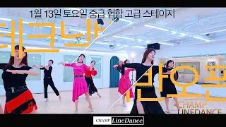 [토요테크닉반] 왈츠 테크닉반 수업영상 / 1월13일 테크닉반 모집 대회곡마스터 중급 힙합 고급스테이지 / 라인댄스 champlinedamce