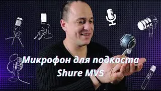Микрофон для подкаста Shure MV5