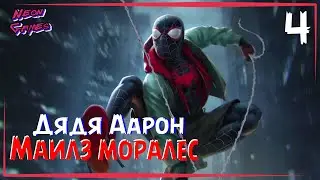 🔴 Miles Morales Финал Часть 4/Прохождение Spider Man Miles Morales/Neon Games