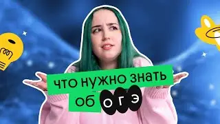 ЧТО НУЖНО ЗНАТЬ ОБ ОГЭ? | Вебиум