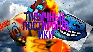 Типичные видео постиронщиков