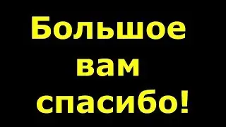 Спасибо за 80 подписчиков!