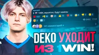 DEKO УХОДИТ ИЗ 1WIN?! | DEKO СНОВА ВЫИГРАЛ ТУРНИР НА 100.000$! 