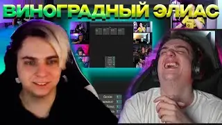 ЭВЕЛОН ИГРАЕТ МЕГА УГАРНЫЙ ВИНОГРАДНЫЙ ЭЛИАС С ФРИКАМИ