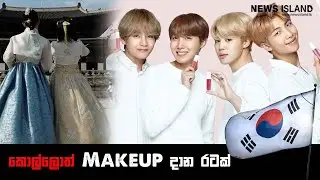 දකුණු කොරියාවේ මිනිස්සු ගැන මේ දේවල් කලින් අහලා තිබුණද?