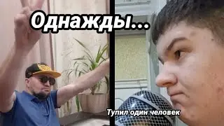 Однажды... | Однажды на КХСМ (тупил один человек)