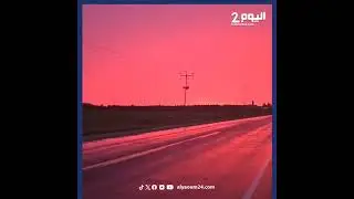 "بين الدهشة والجمال: السماء الوردية تخطف الأنظار في أونتاريو"