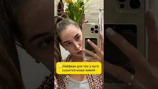 Лайфхак если сушится кожа зимой #лайфхаки #влог #бьюти #советы