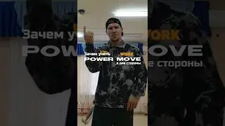 Зачем учить POWERMOVE в две стороны? Отправь это видео своему другу #брейкданс #dance #bboy