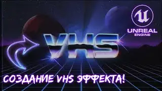 СОЗДАНИЕ VHS ЭФФЕКТА В UNREAL ENGINE | Видеоурок