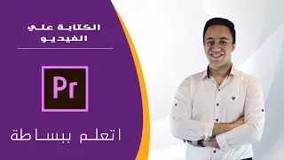 الكتابة علي الفيديو في برنامج Adobe Premiere Pro