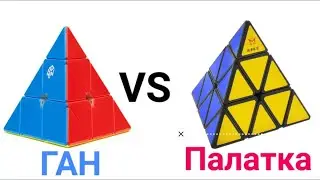 Ган против Палатки