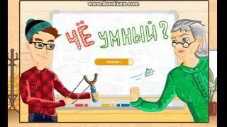 Играем в игру