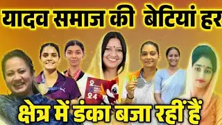 Yadav Samaj Update I यादव समाज की बेटियां हर क्षेत्र में डंका बजा रही है I