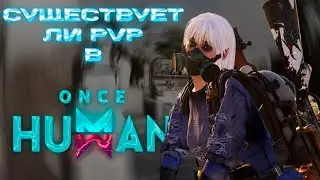 СУЩЕСТВУЕТ ли PVP в ONCE HUMAN
