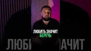 Любить - значит беречь