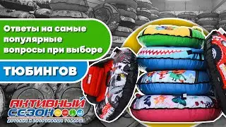 Как подобрать тюбинг по росту? Как надуть тюбинг? Что делать если у тюбинга грыжа? Отвечаем!