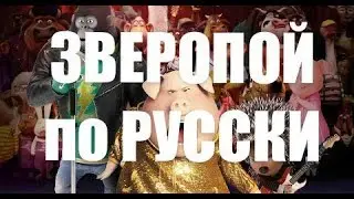 ЗВЕРОПОЙ  ПО РУССКИ 2017