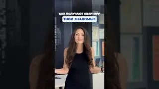 Как получают квартиру твои знакомые